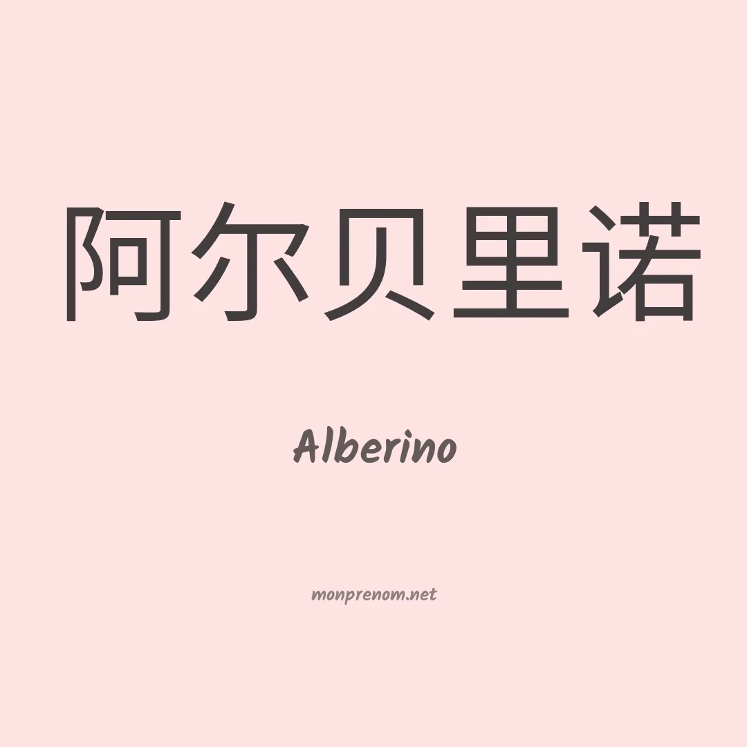 Alberino en chinois