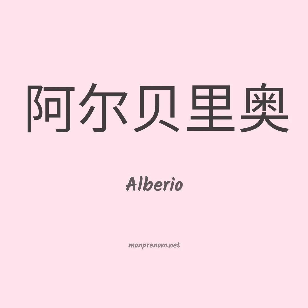 Alberio en chinois