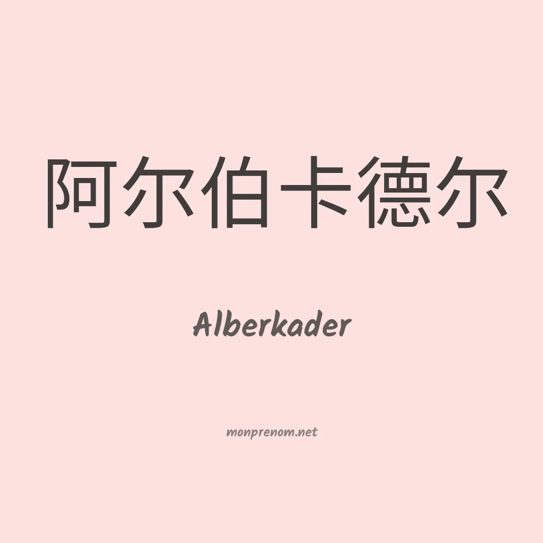 Alberkader en chinois