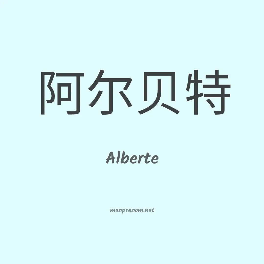 Alberte en chinois