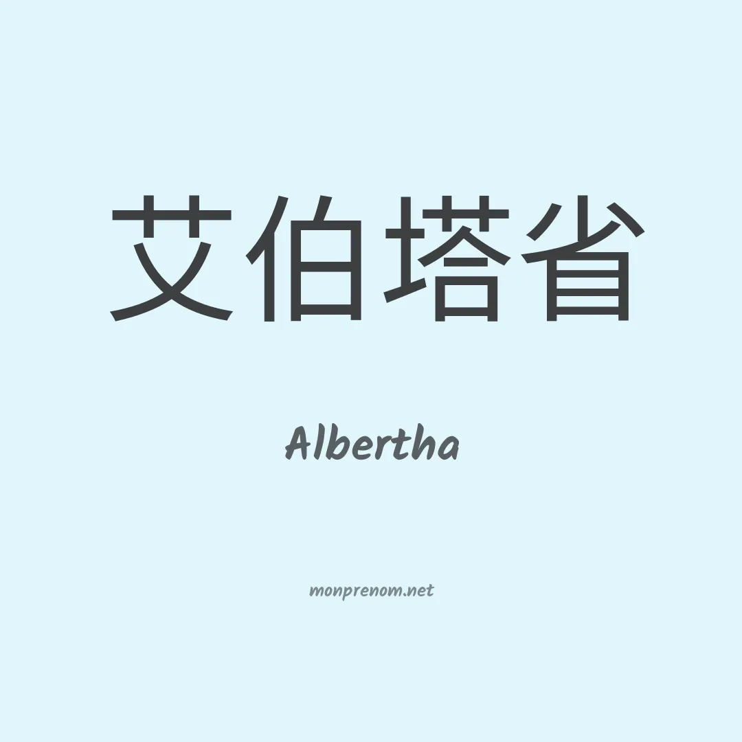 Albertha en chinois