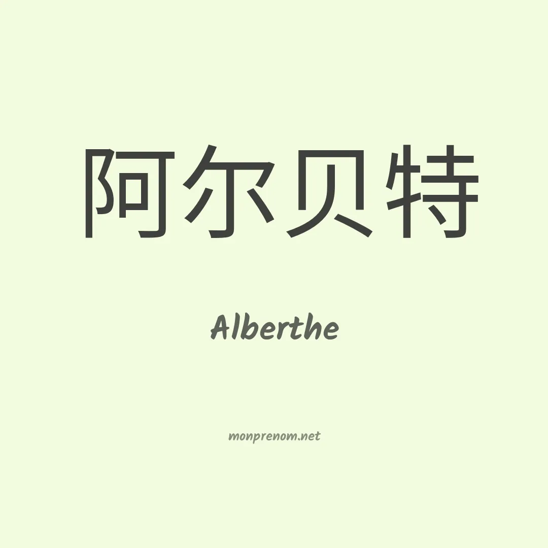 Alberthe en chinois