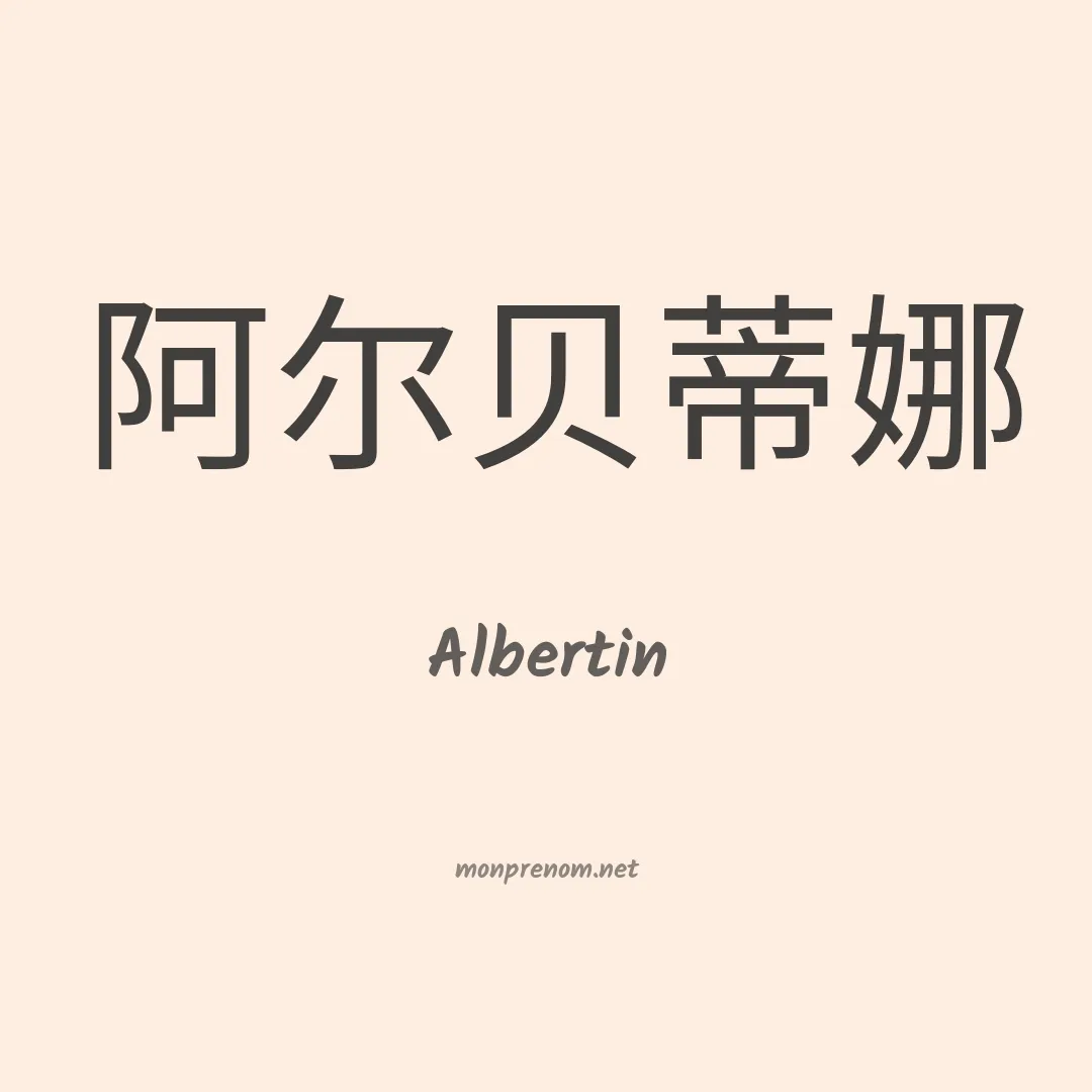 Albertin en chinois