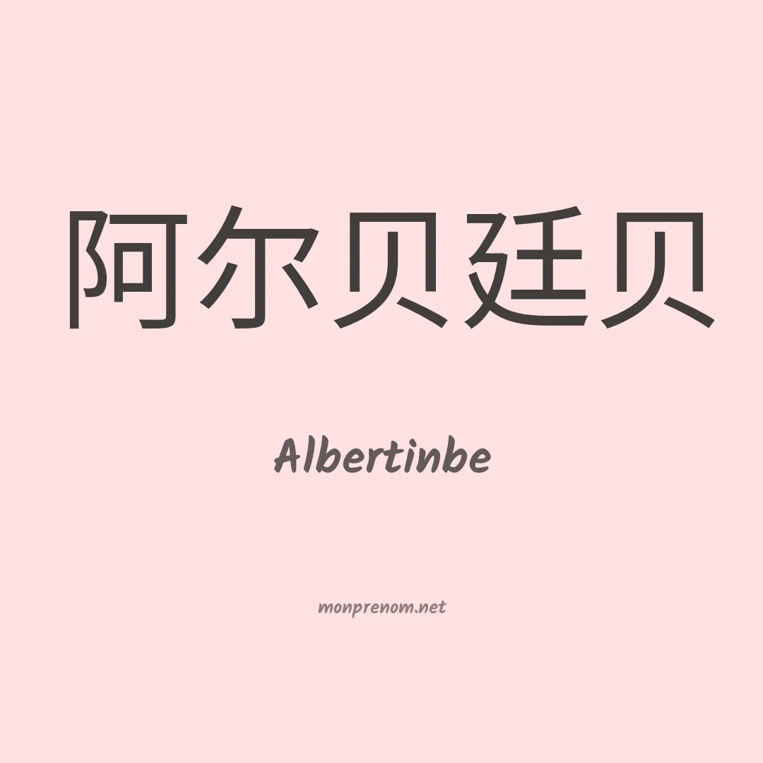 Albertinbe en chinois