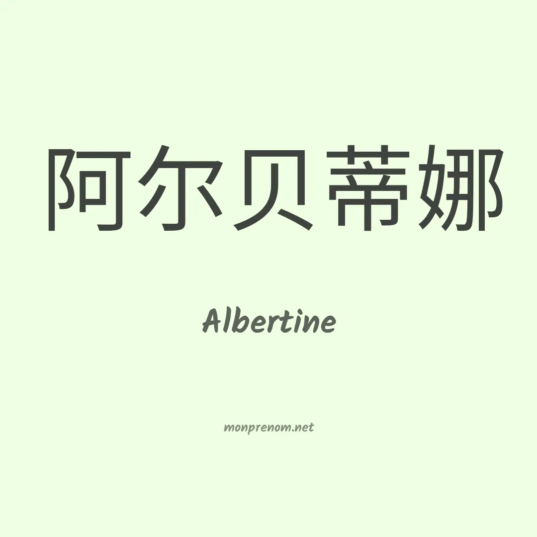 Albertine en chinois