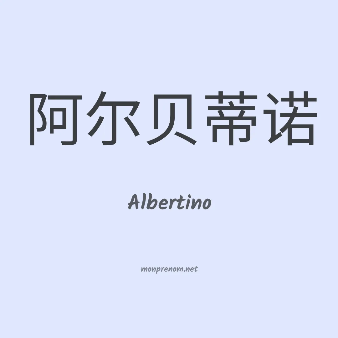 Albertino en chinois