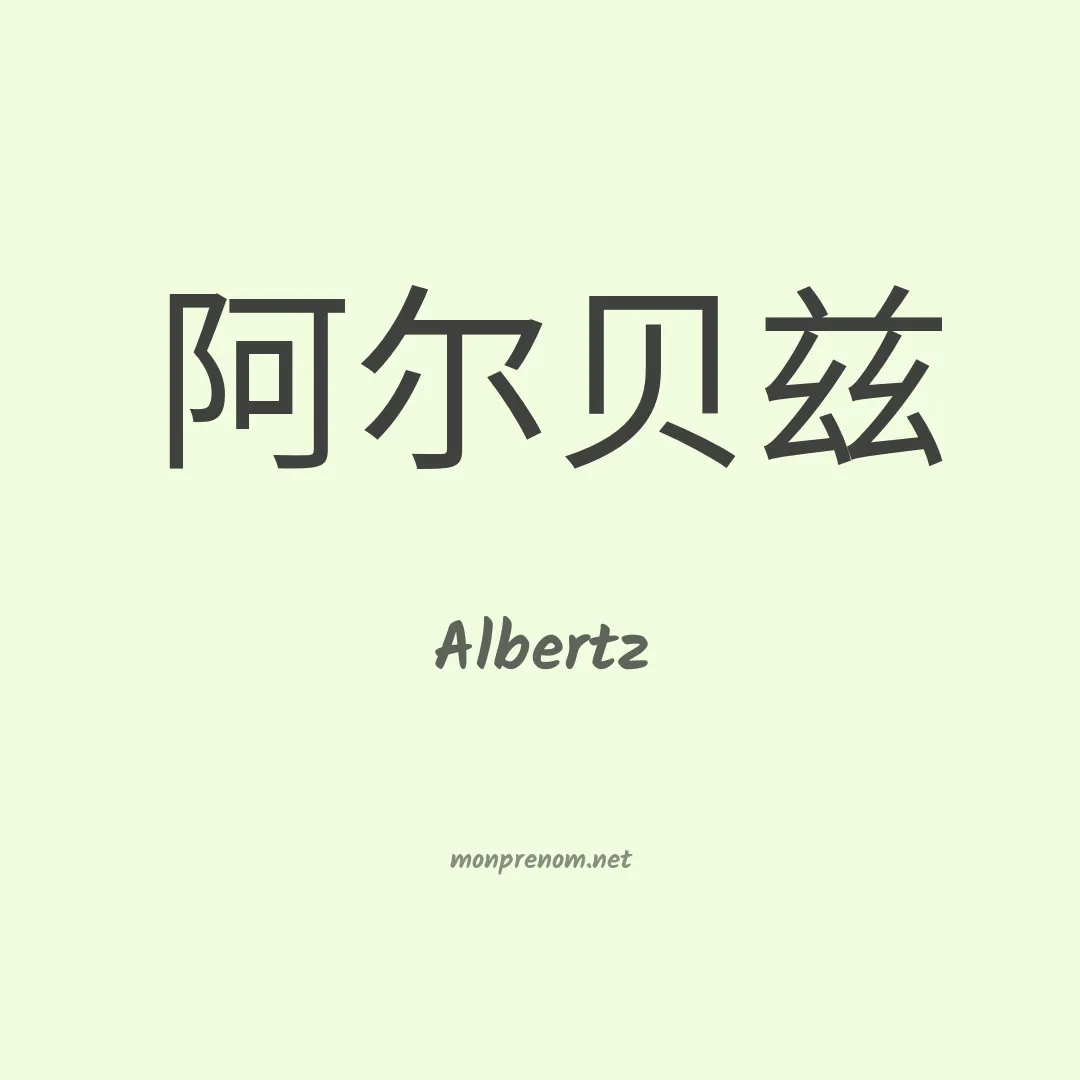 Albertz en chinois