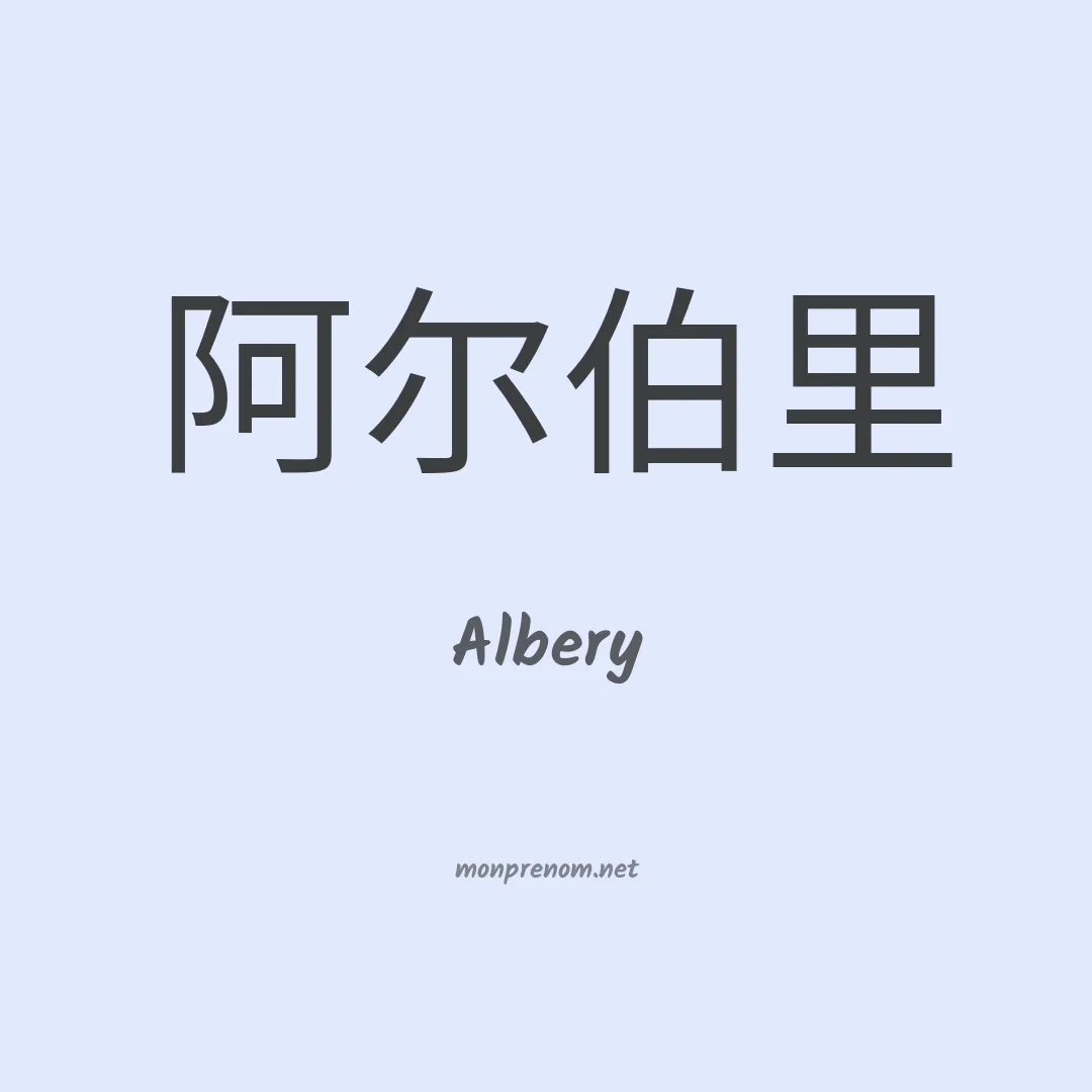 Albery en chinois