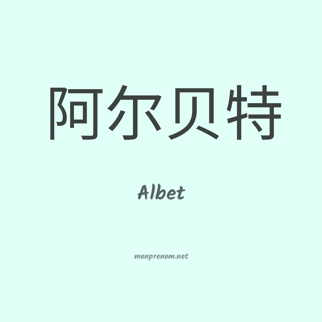 Albet en chinois