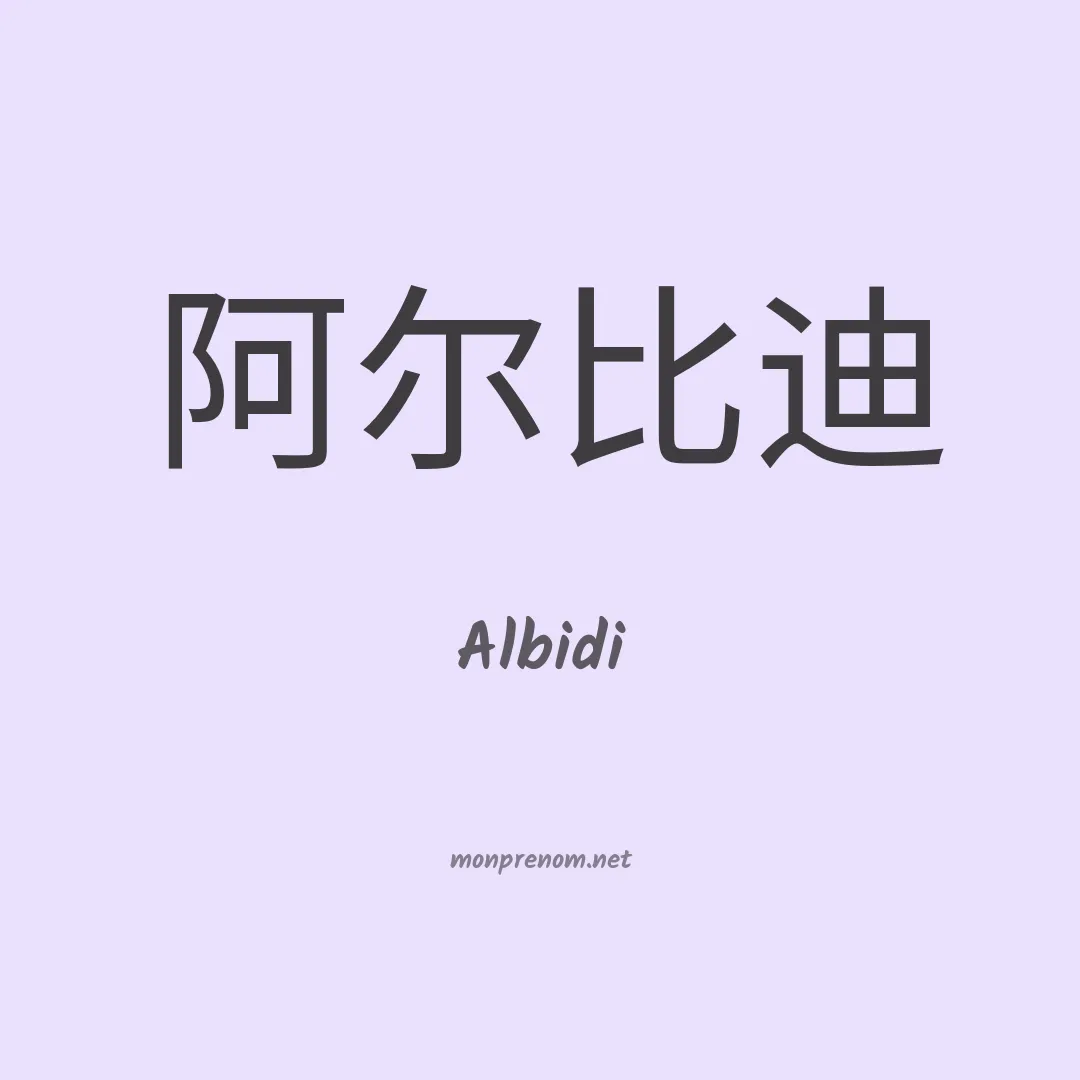 Albidi en chinois