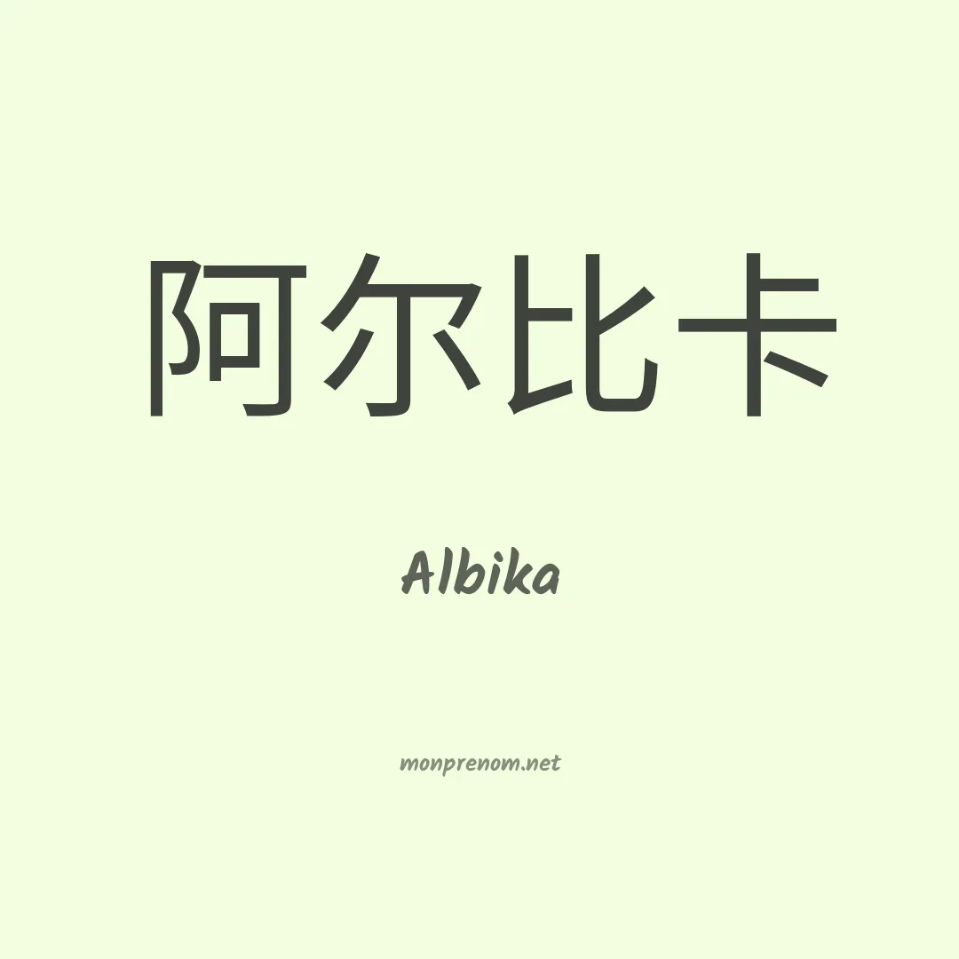 Albika en chinois