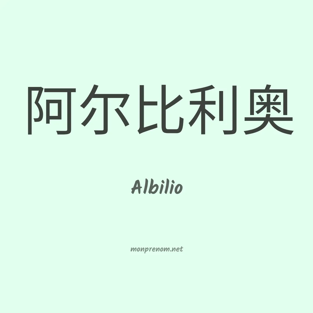 Albilio en chinois