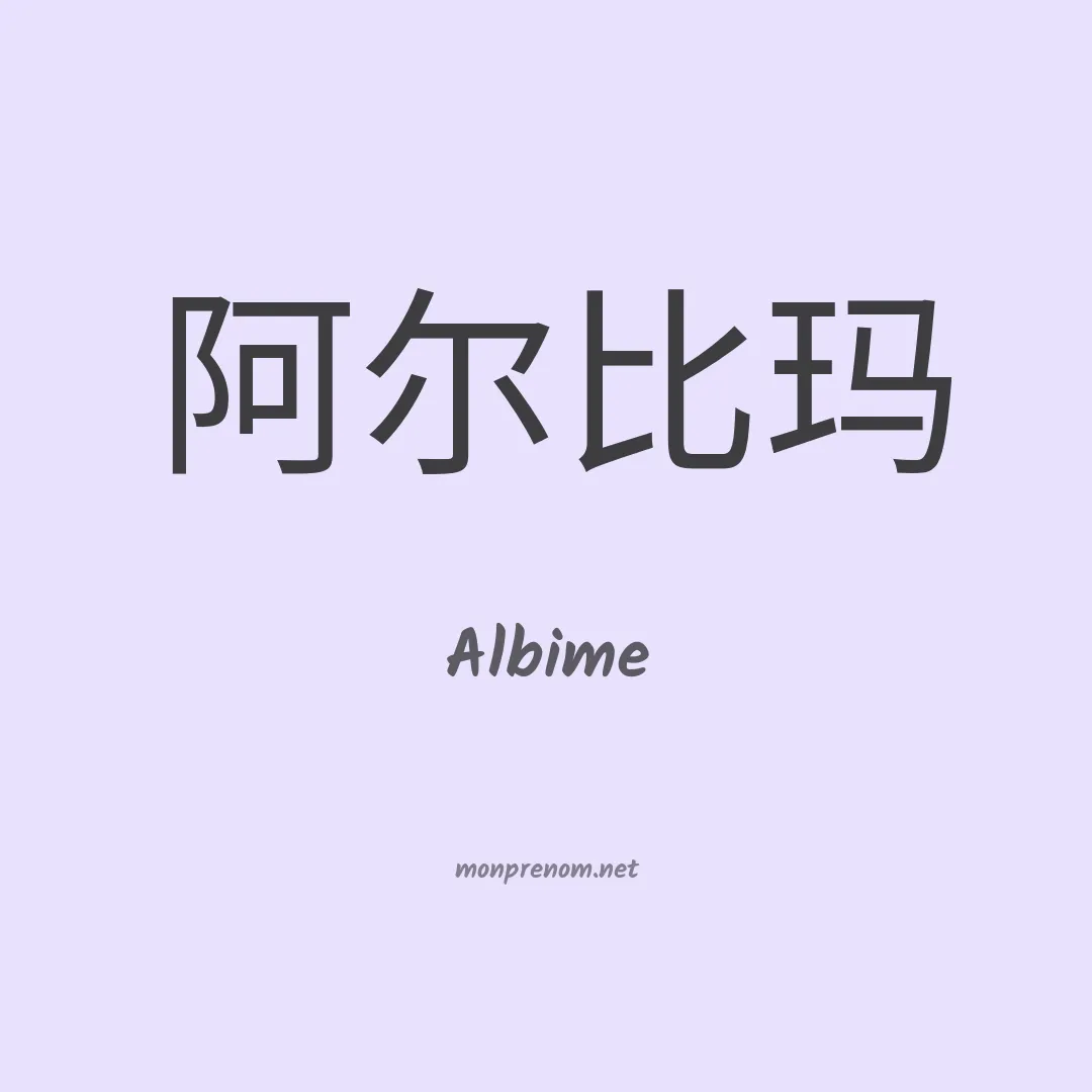 Albime en chinois