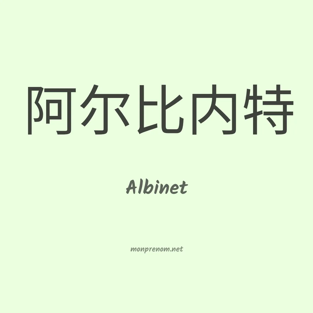 Albinet en chinois
