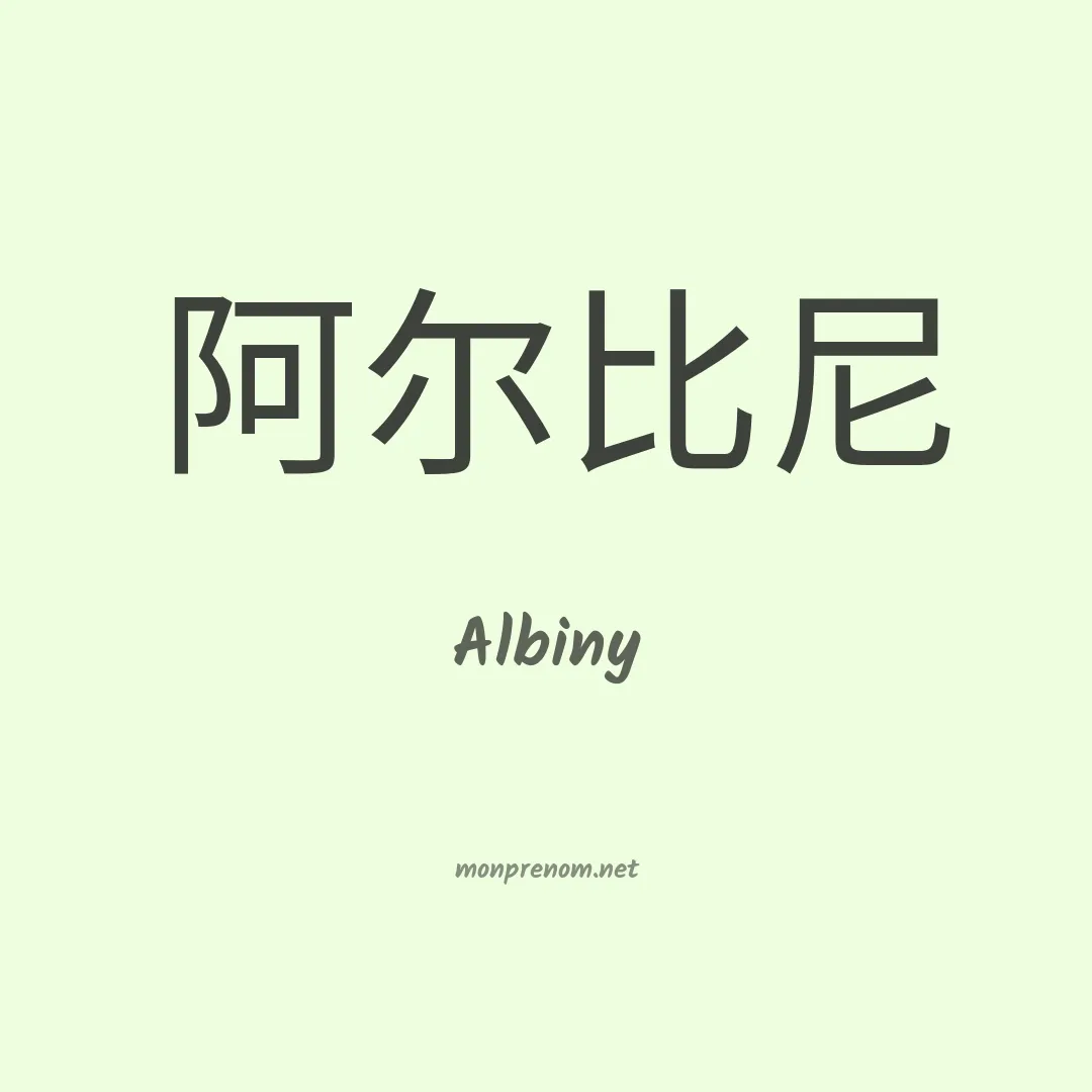 Albiny en chinois