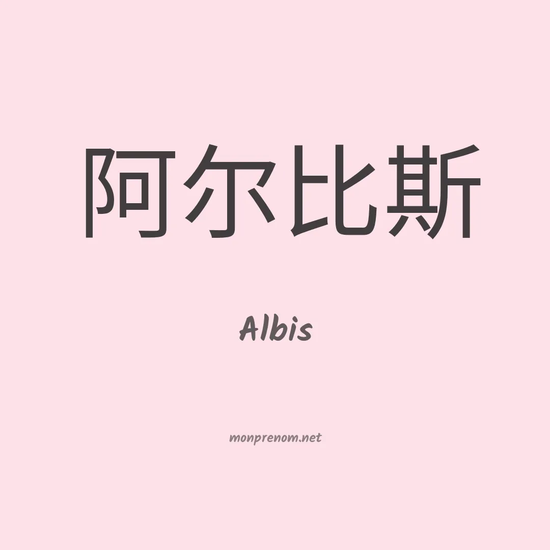 Albis en chinois