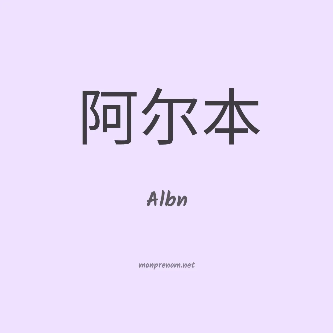 Albn en chinois
