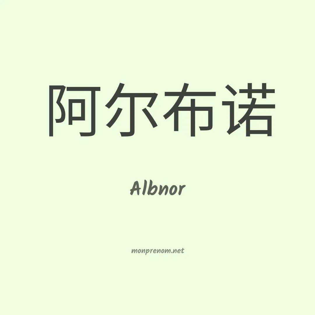 Albnor en chinois