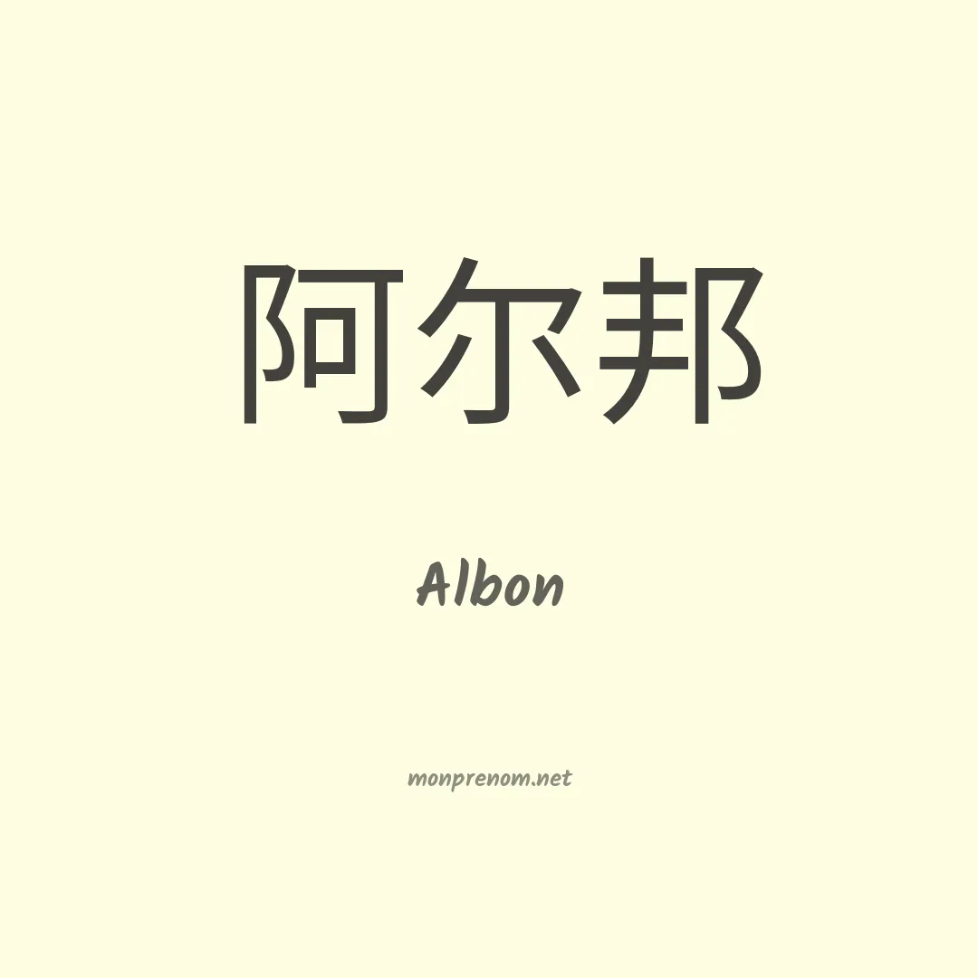 Albon en chinois