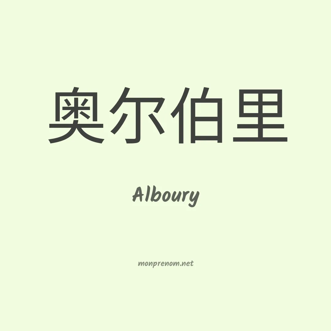 Alboury en chinois