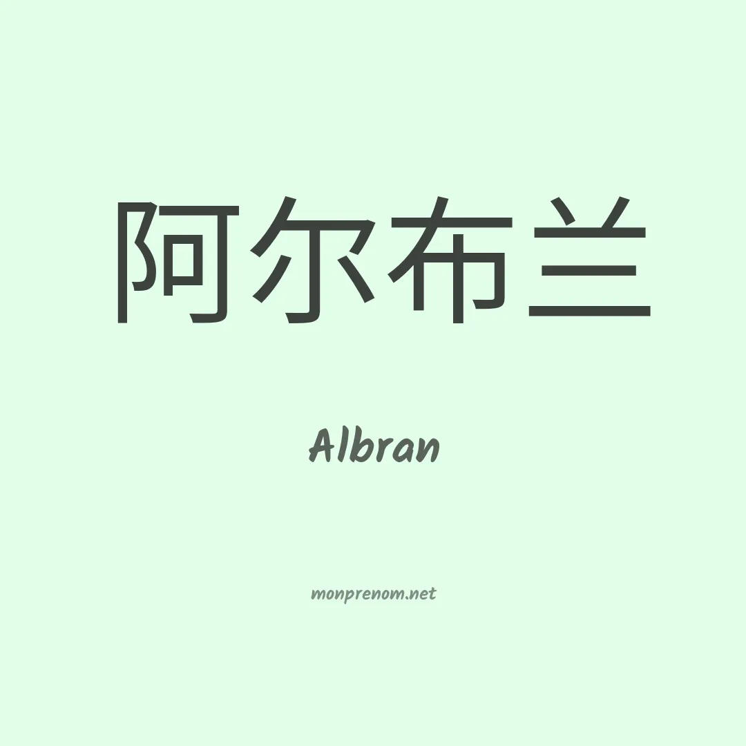Albran en chinois