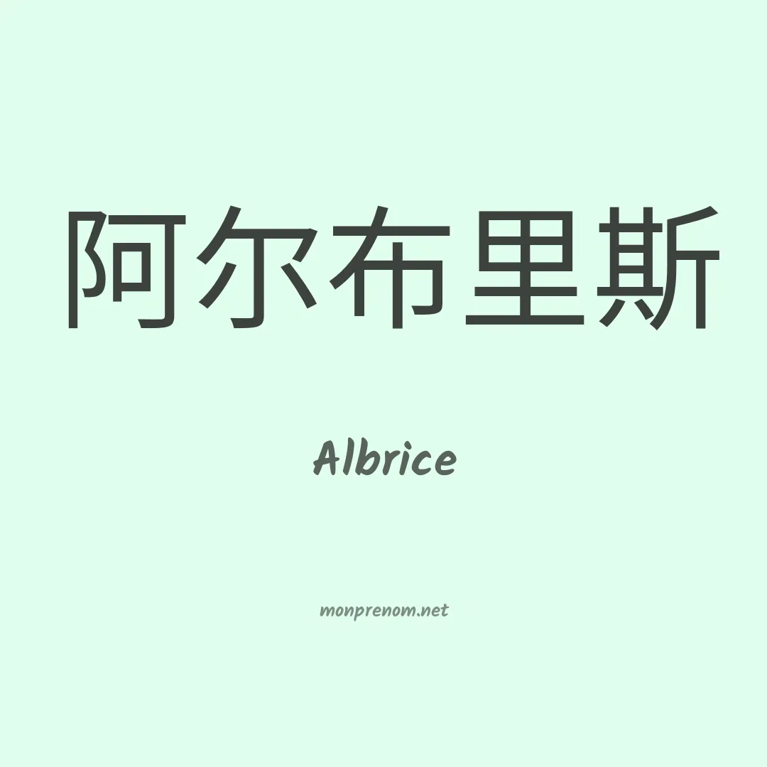 Albrice en chinois