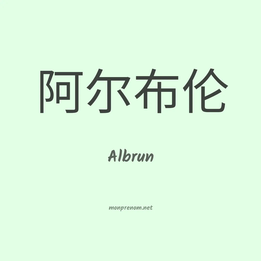 Albrun en chinois