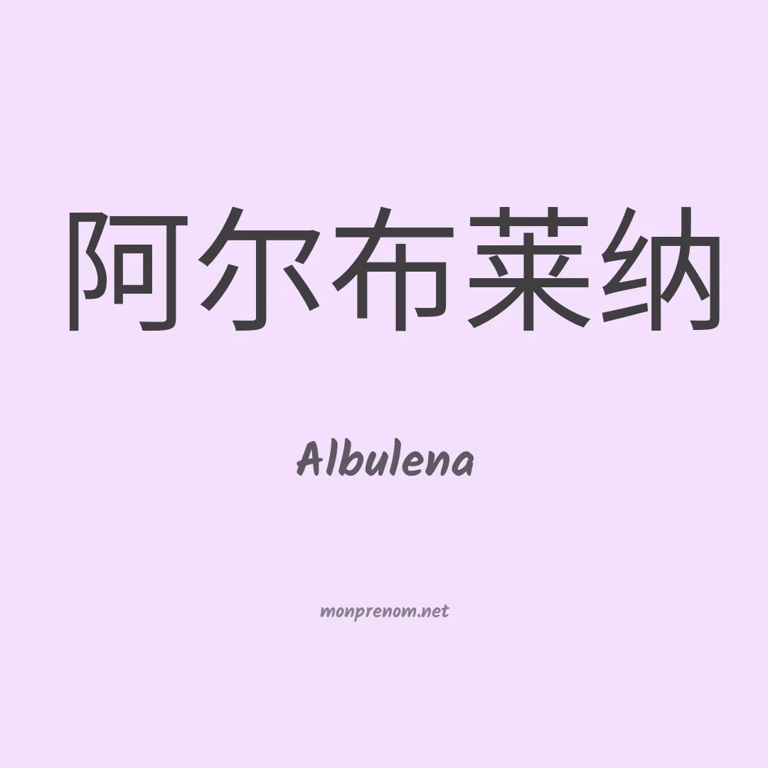 Albulena en chinois