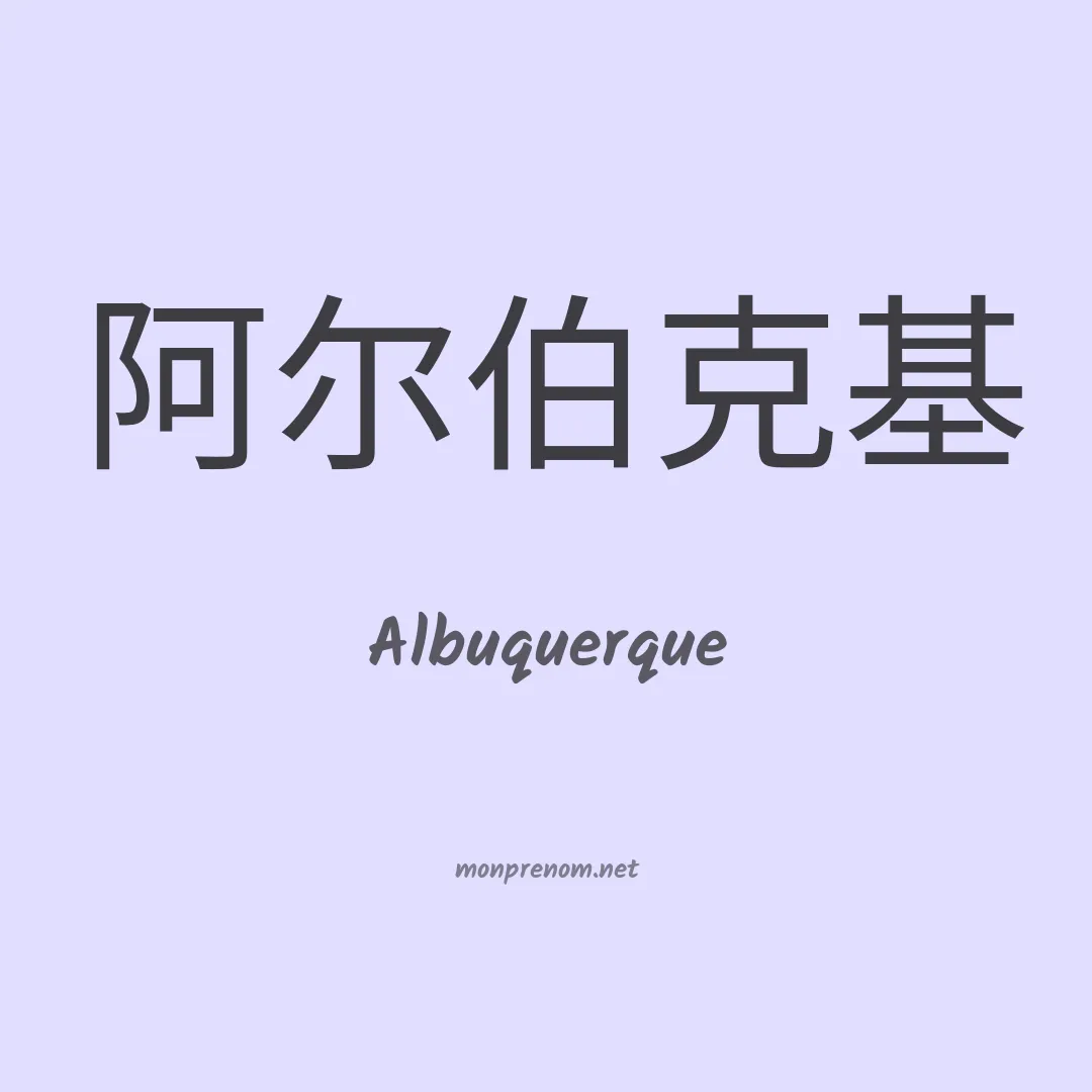Albuquerque en chinois