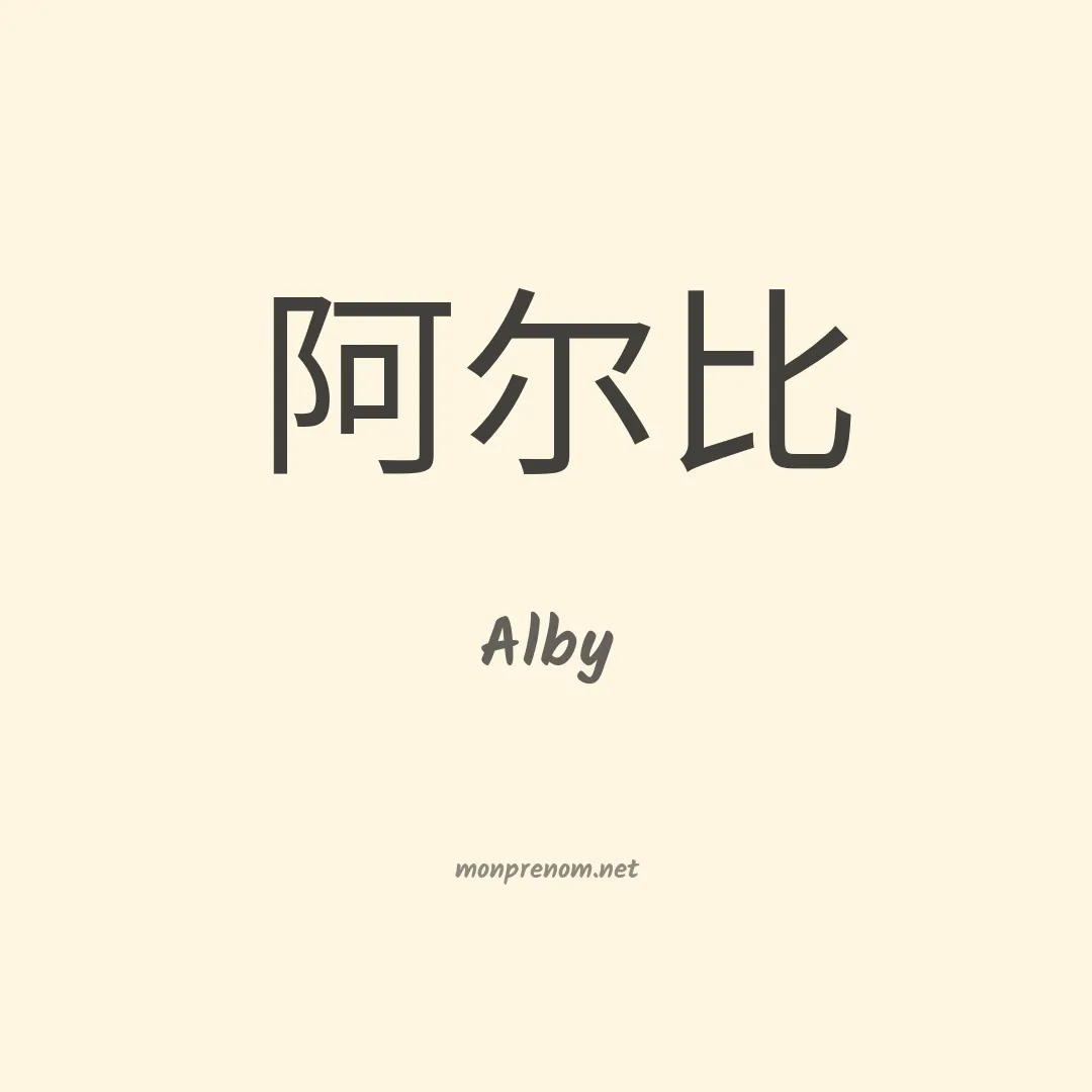 Alby en chinois