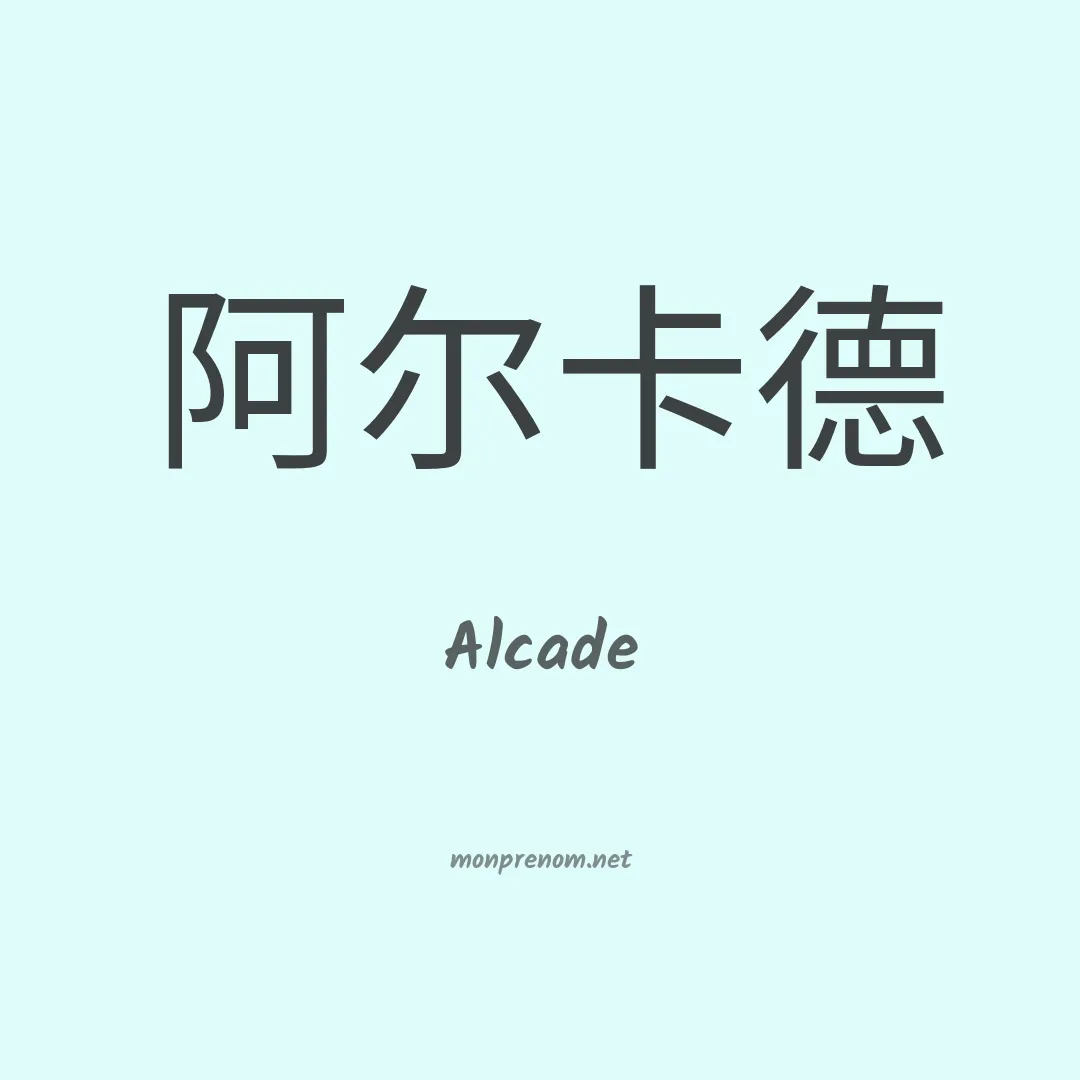 Alcade en chinois
