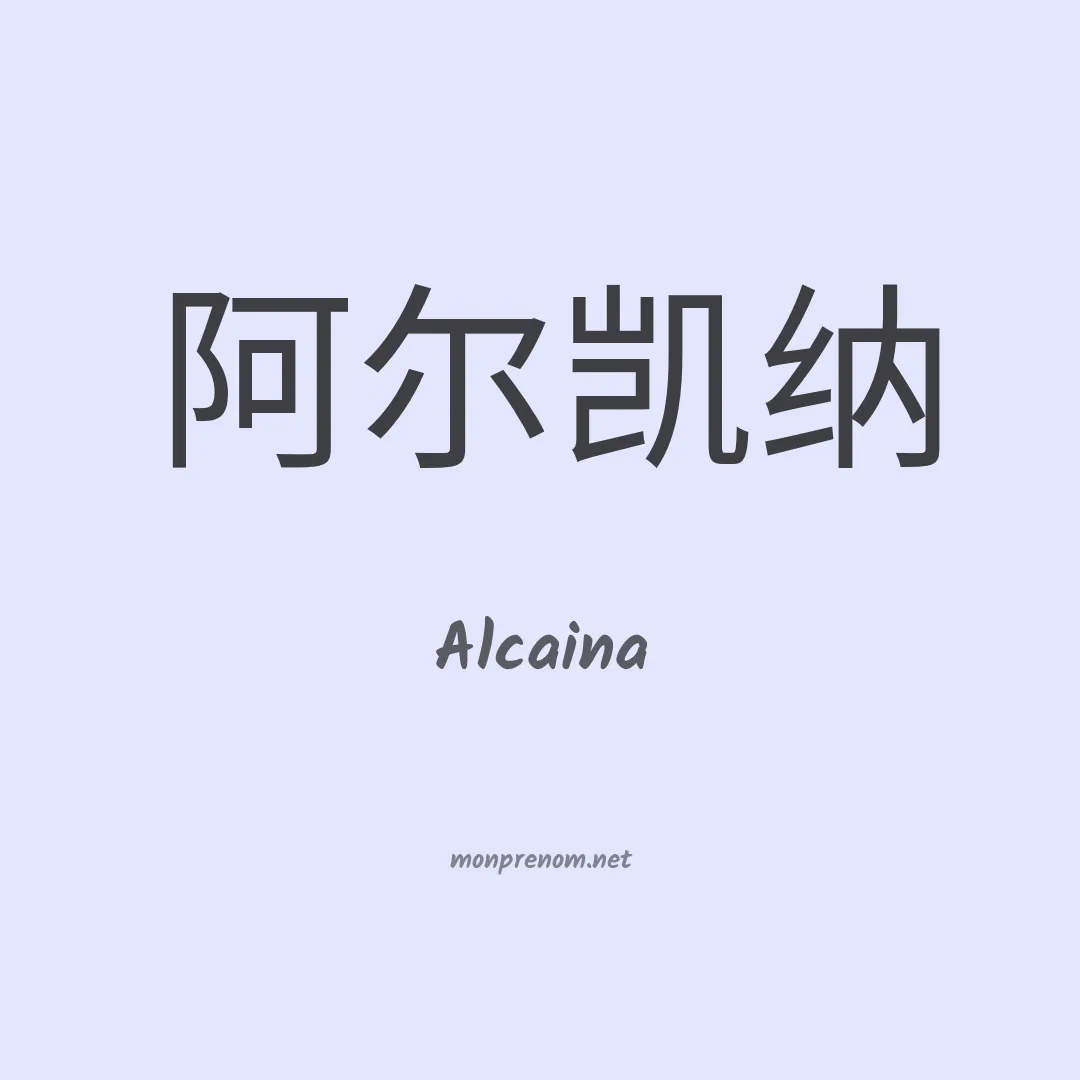 Alcaina en chinois