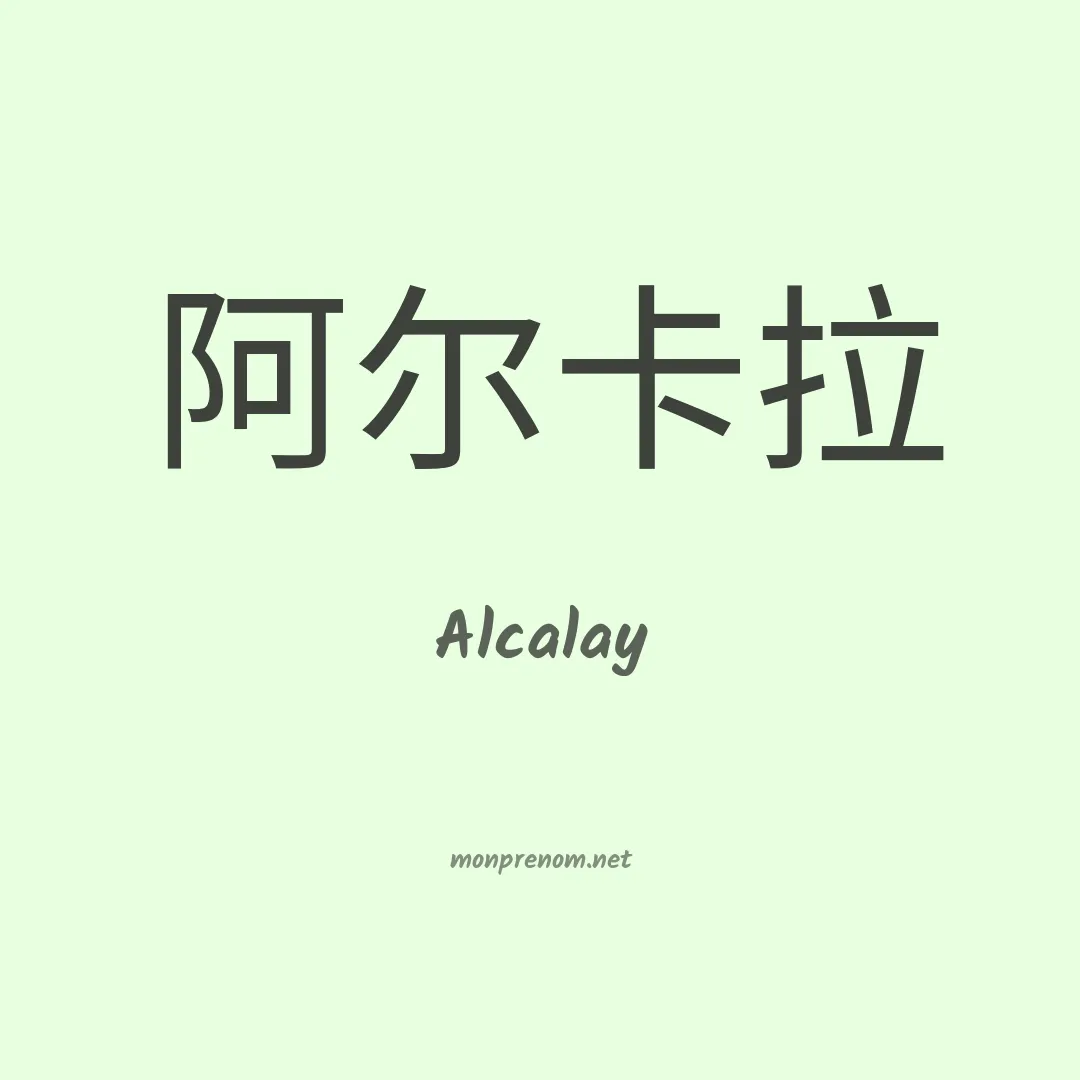 Alcalay en chinois