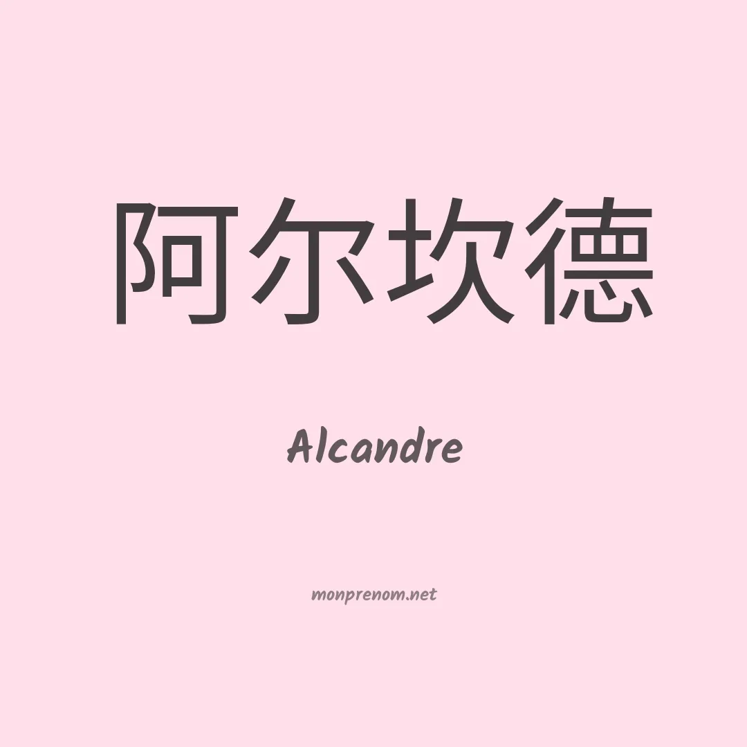 Alcandre en chinois