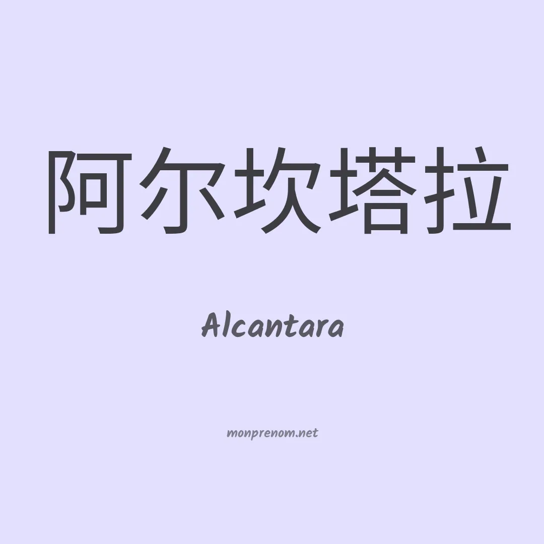 Alcantara en chinois