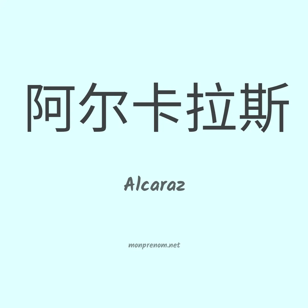 Alcaraz en chinois