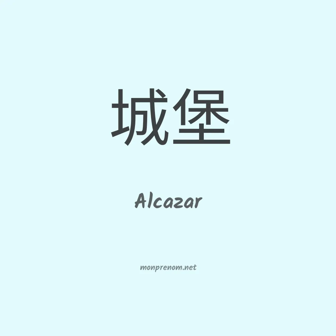 Alcazar en chinois