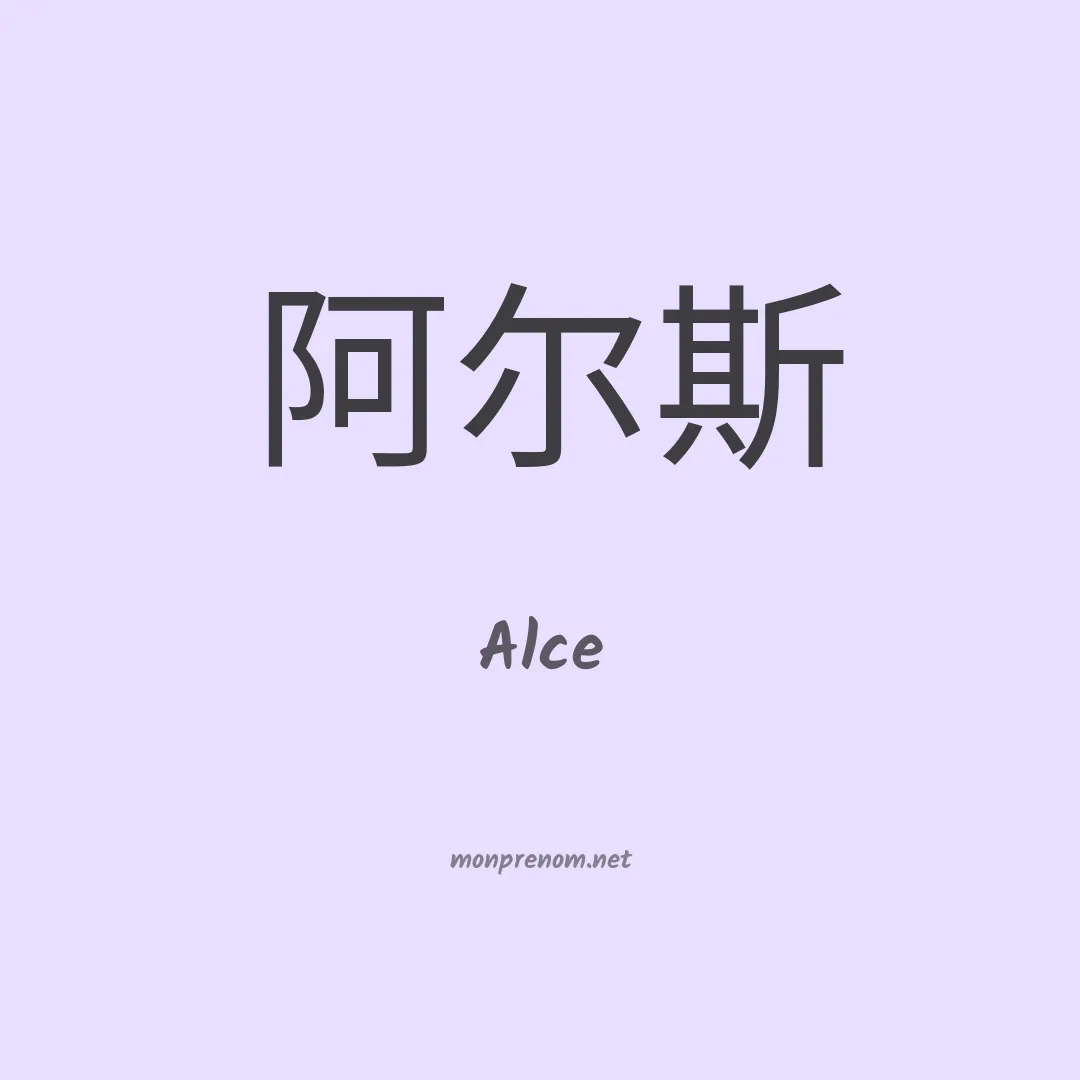 Alce en chinois