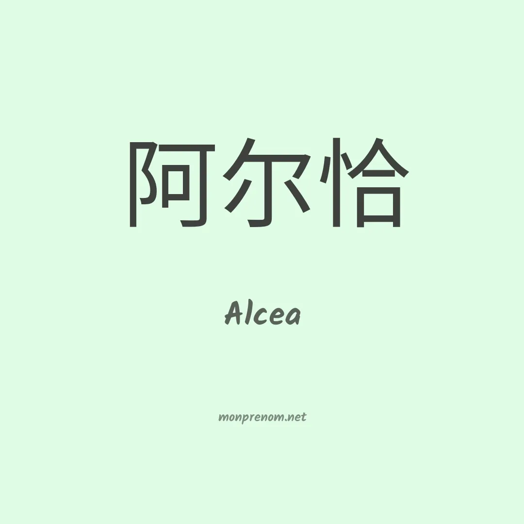 Alcea en chinois