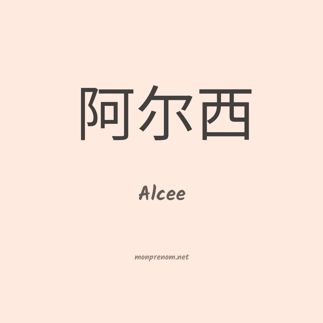 Alcee en chinois