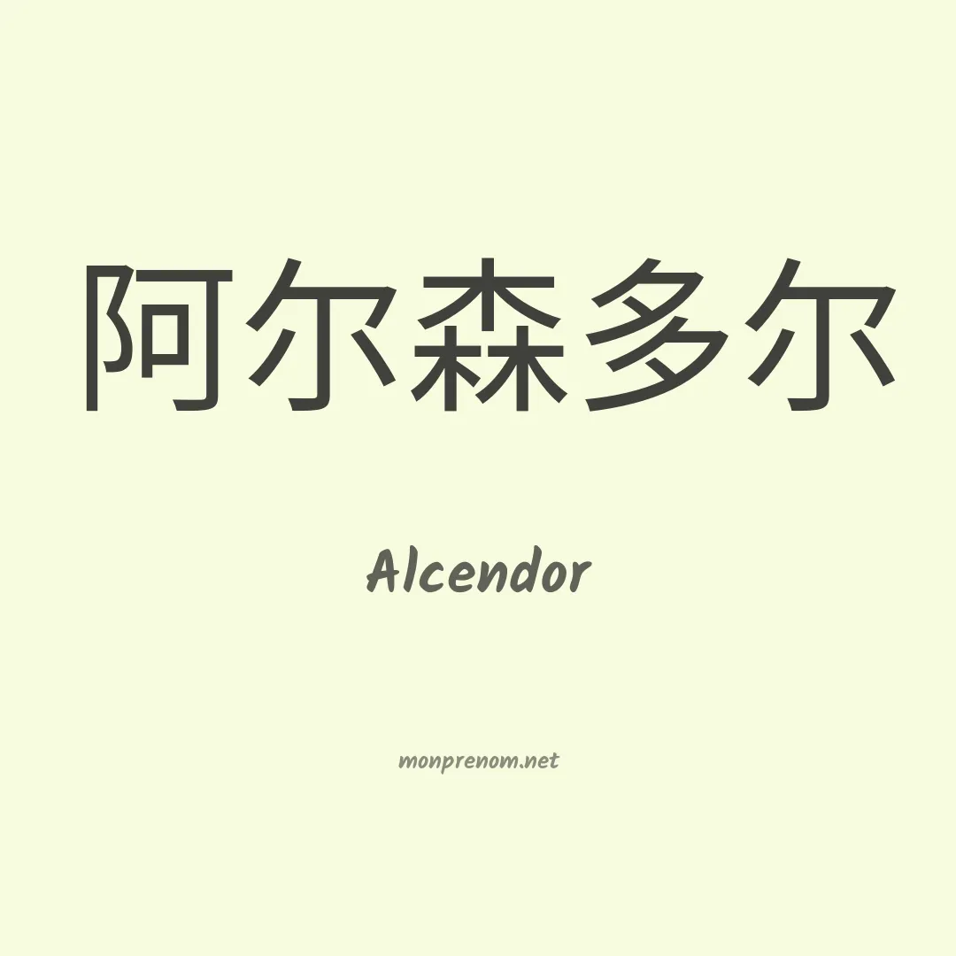 Alcendor en chinois
