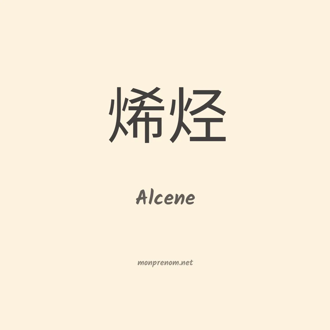 Alcene en chinois