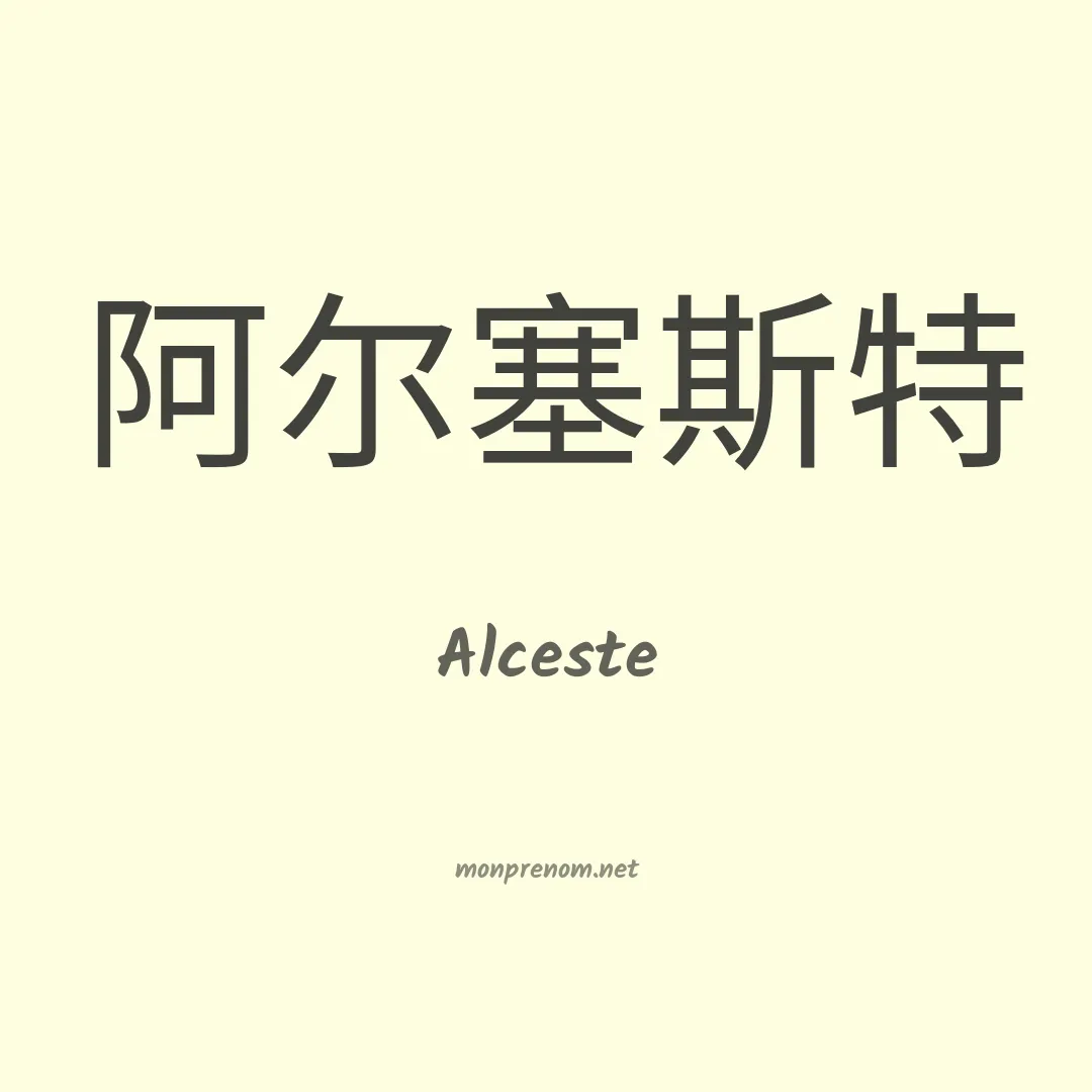 Alceste en chinois