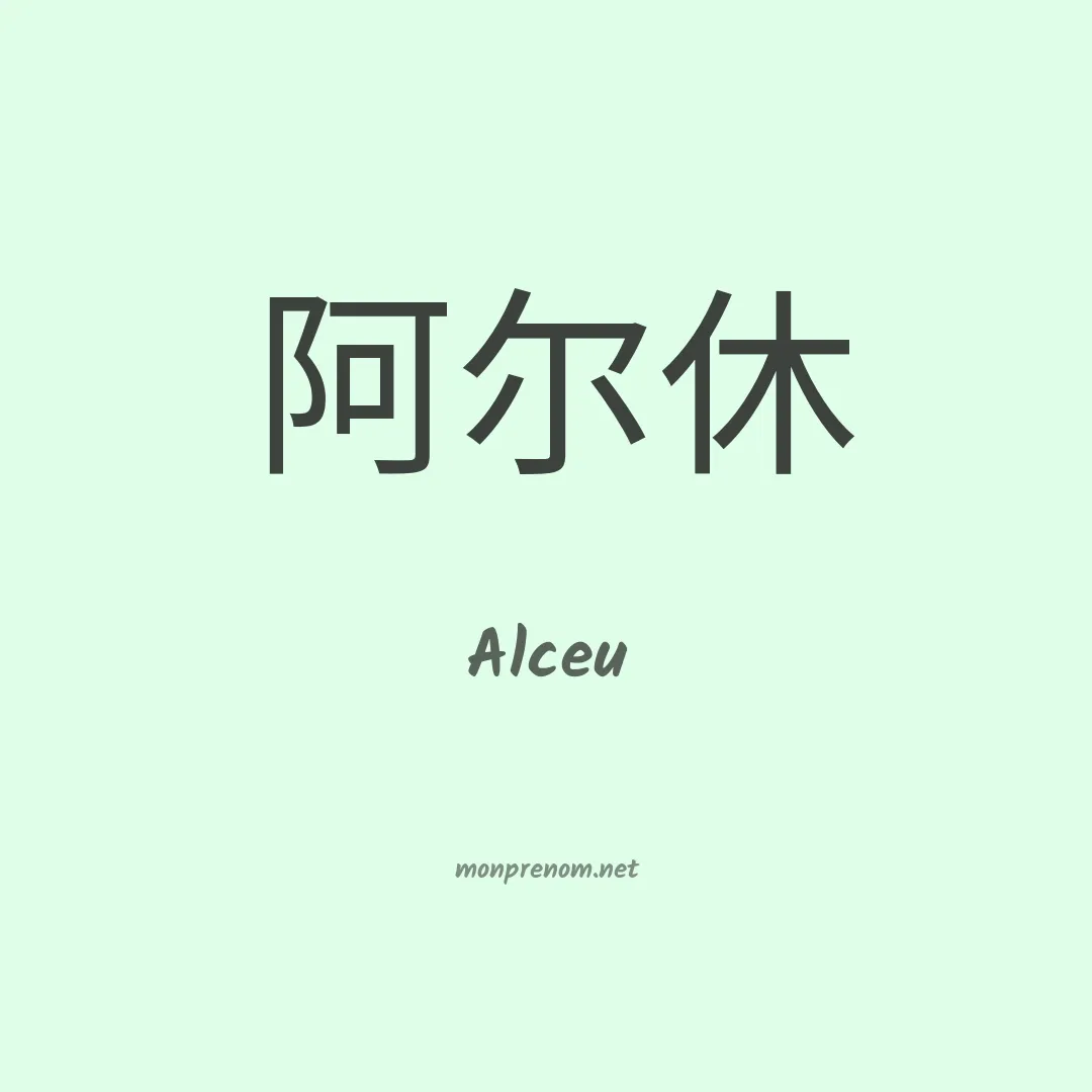 Alceu en chinois
