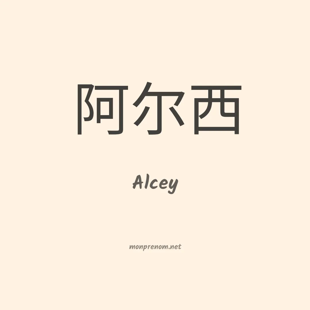 Alcey en chinois