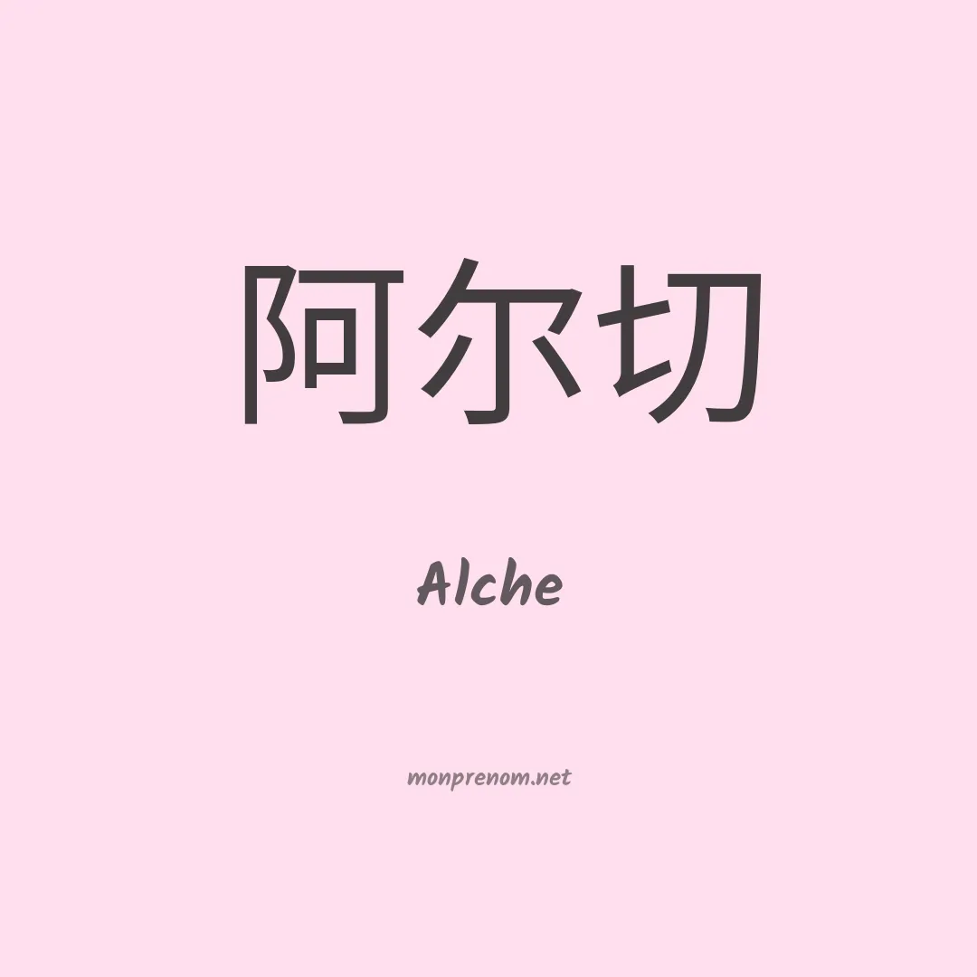 Alche en chinois