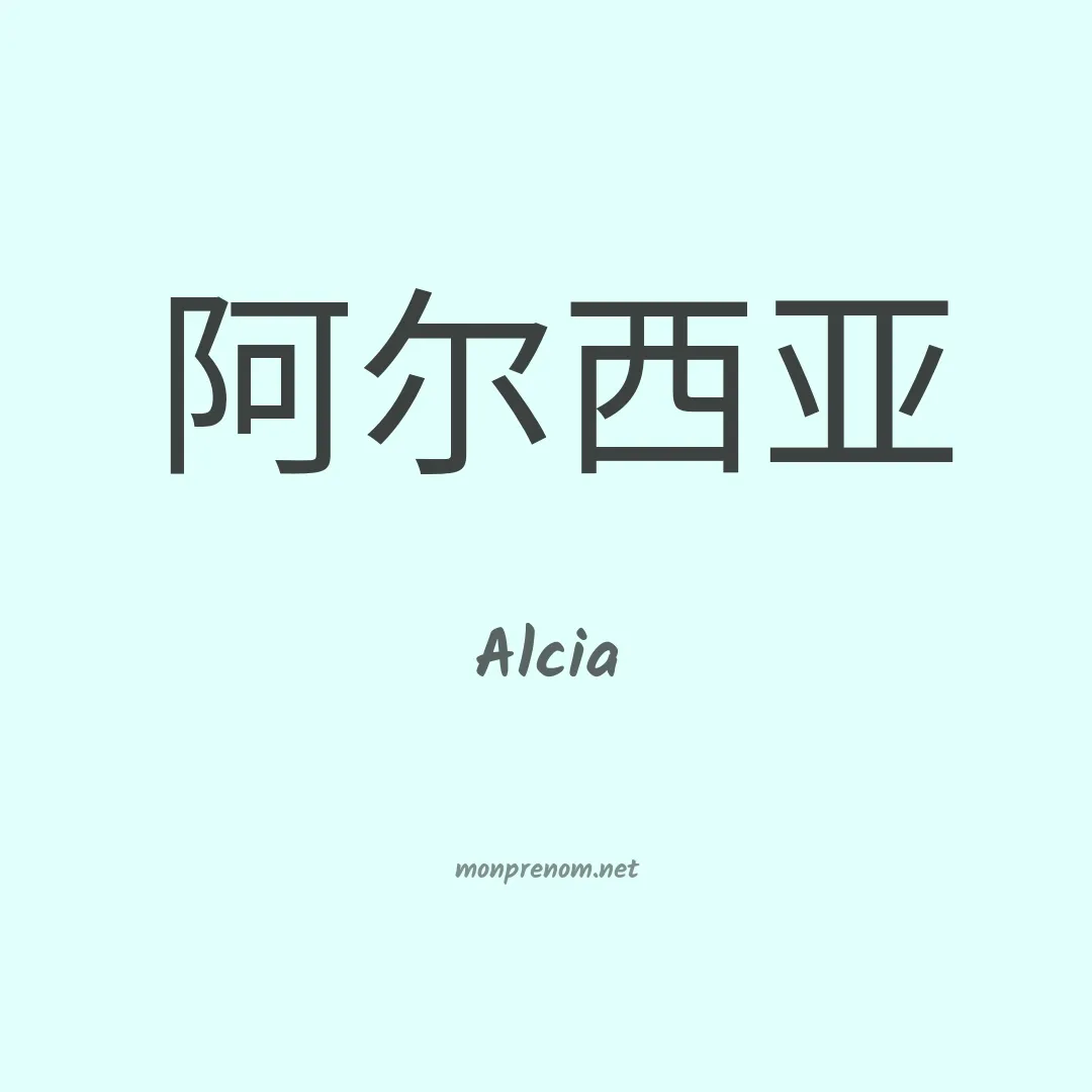 Alcia en chinois