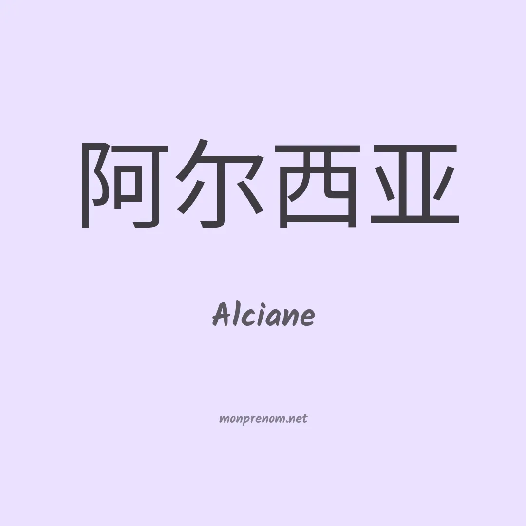 Alciane en chinois