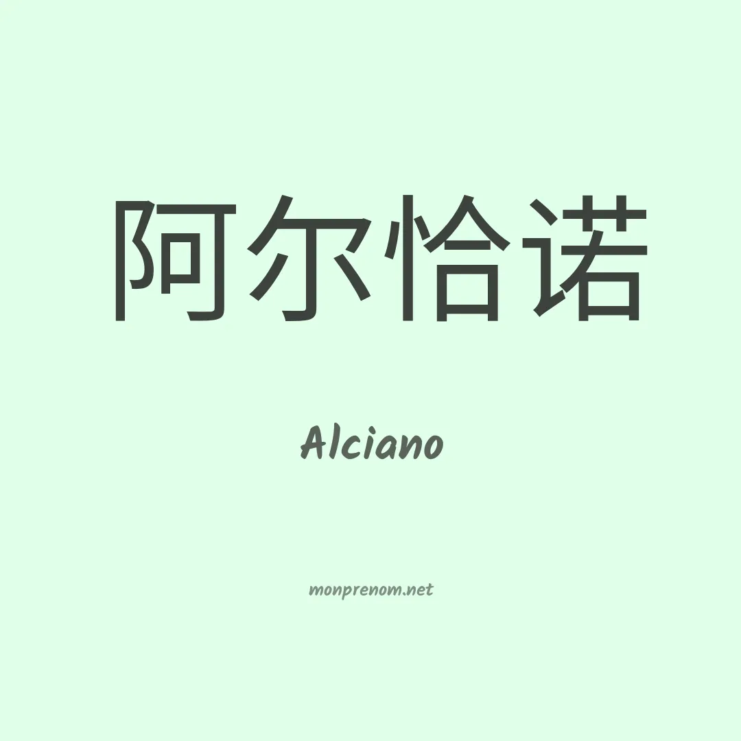 Alciano en chinois