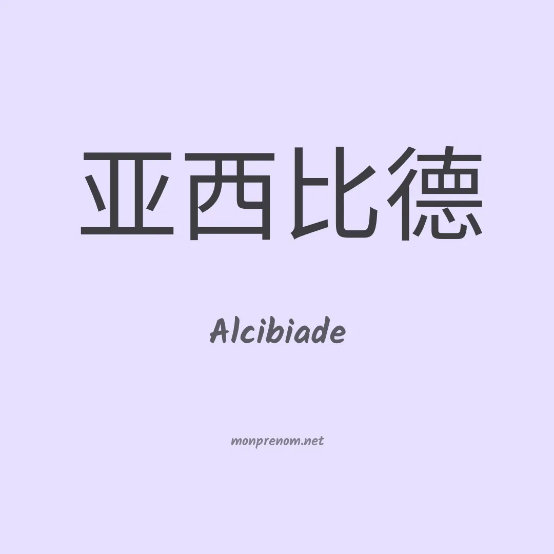 Alcibiade en chinois